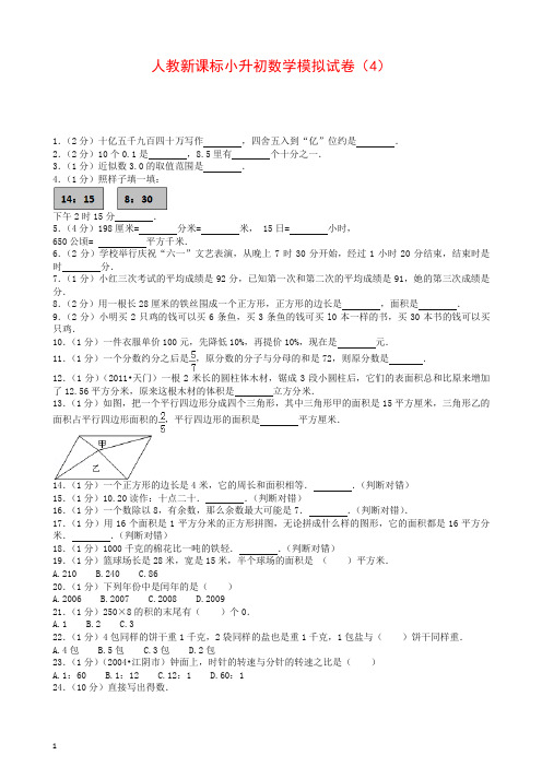 小升初数学模拟试卷(4)-加油站-人教新课标(带解析)16页【推荐】.docx