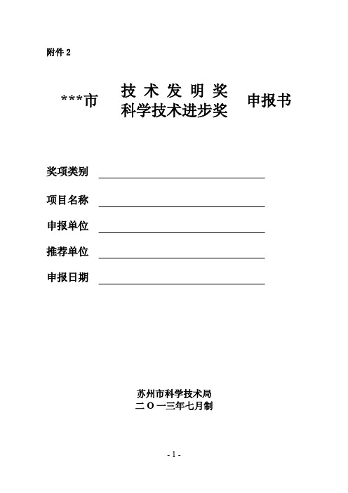 技术发明奖、科学技术进步奖申报书