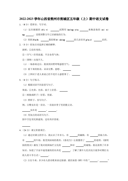 山西省朔州市朔城区2022-2023学年 五年级上学期期中语文试卷