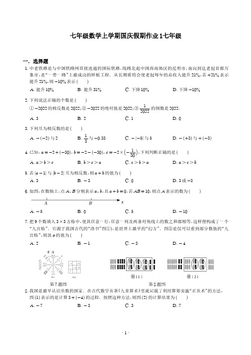 七年级数学上学期国庆假期作业