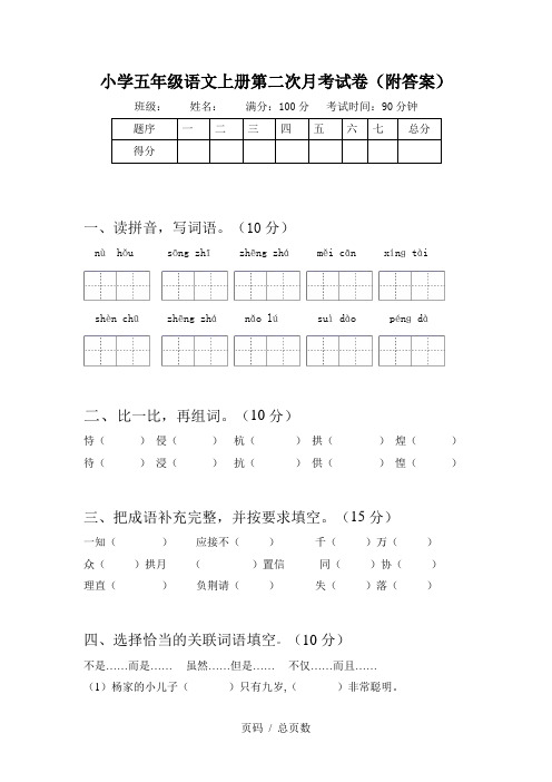 小学五年级语文上册第二次月考试卷(附答案)