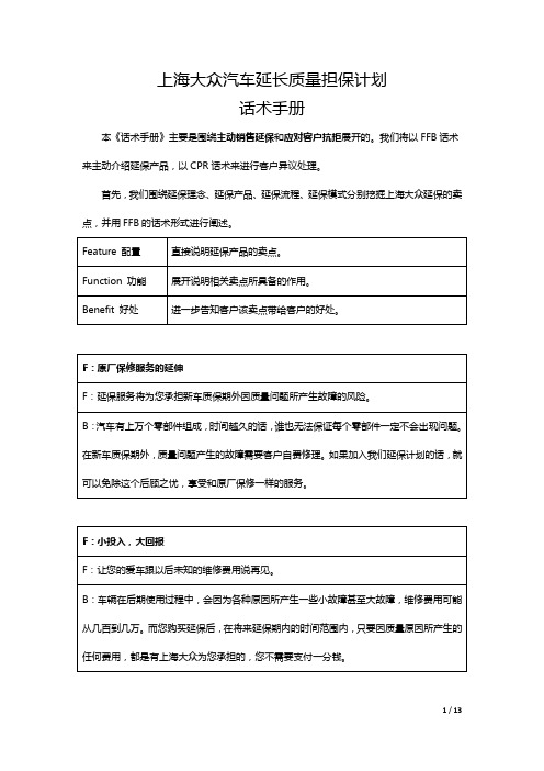 延保销售话术-上海大众汽车延长质量担保计划话术手册