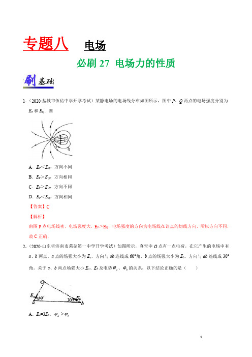 必刷27 电场力的性质(解析版)-2021年高考物理一轮复习小题必刷(全国通用)