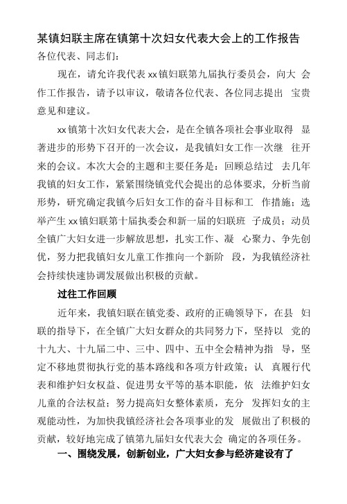 某镇妇联主席在镇第十次妇女代表大会上的工作报告