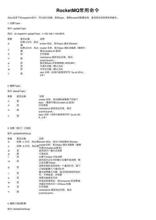 RocketMQ常用命令