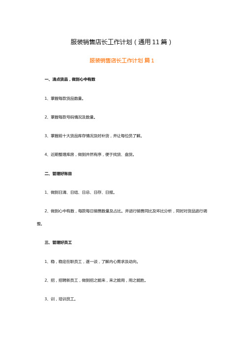 服装销售店长工作计划(通用11篇)