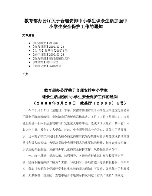 教育部办公厅关于合理安排中小学生课余生活加强中小学生安全保护工作的通知