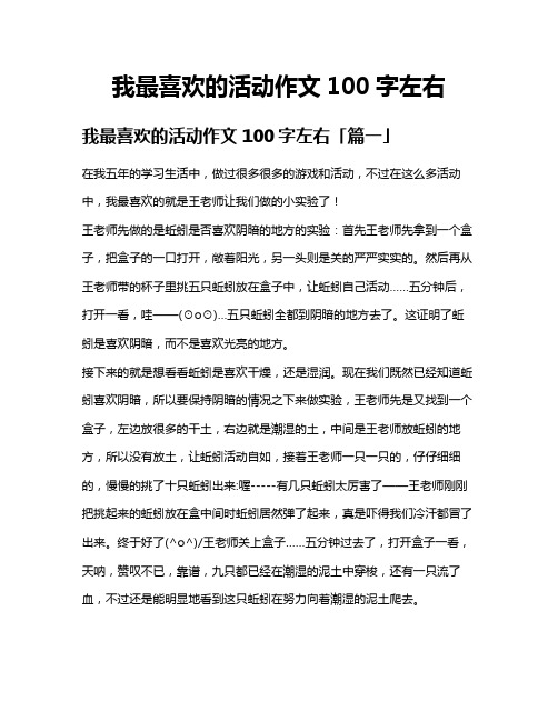 我最喜欢的活动作文100字左右