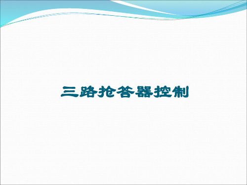 PLC控制三路抢答器