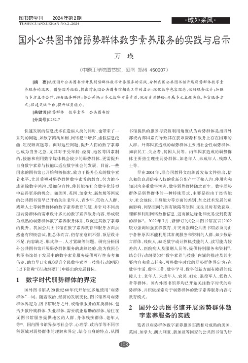 国外公共图书馆弱势群体数字素养服务的实践与启示