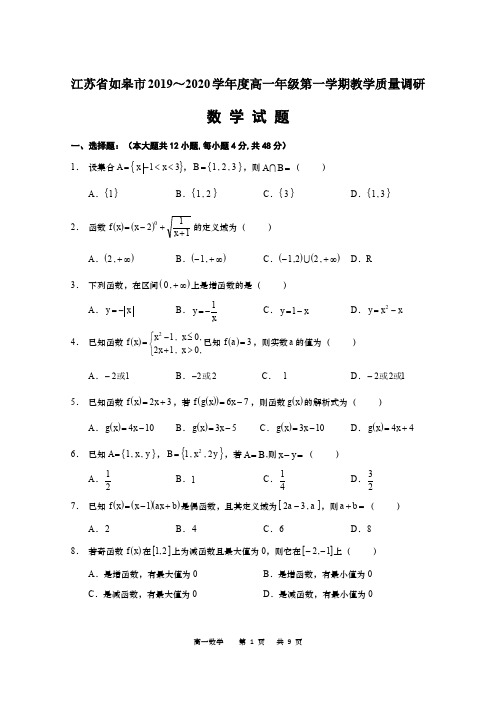 江苏省如皋市2019～2020学年度高一年级第一学期教学质量调研  数学