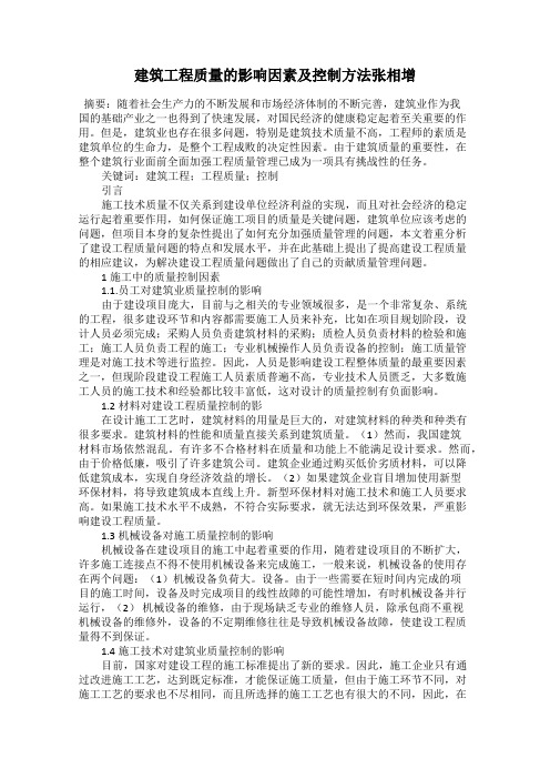 建筑工程质量的影响因素及控制方法张相增