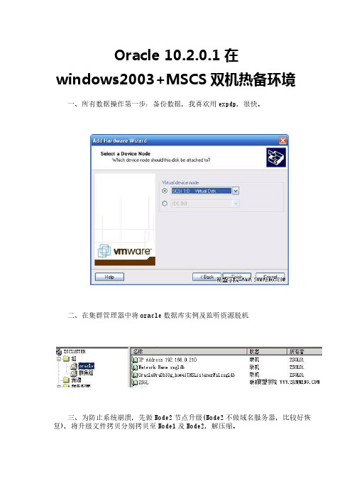 Oracle 10.2.0.1在windows2003+MSCS双机热备环境