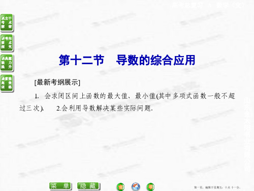 2015届高考数学总复习配套课件：2-12 导数的综合应用