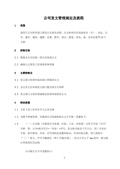 公司发文管理规定及流程