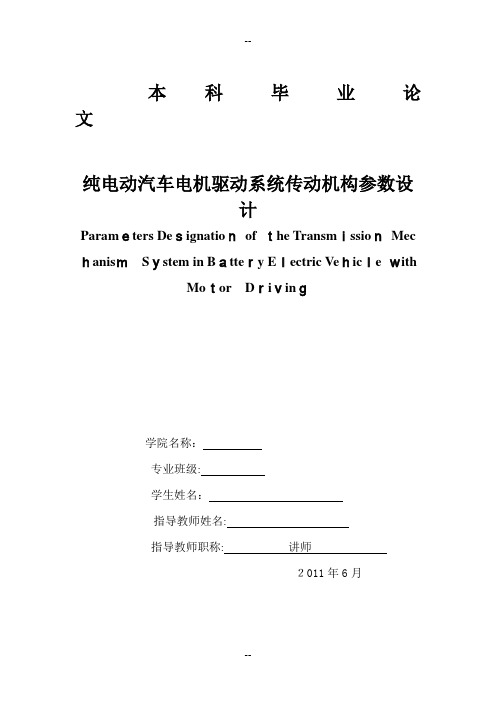 纯电动汽车电机驱动系统传动机构参数设计