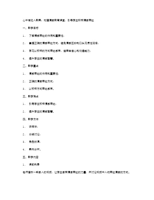 《心中有他人》教案：构建情感教育课堂,引导学生积极情感表达