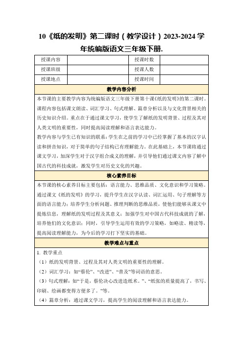 10《纸的发明》第二课时(教学设计)2023-2024学年统编版语文三年级下册.