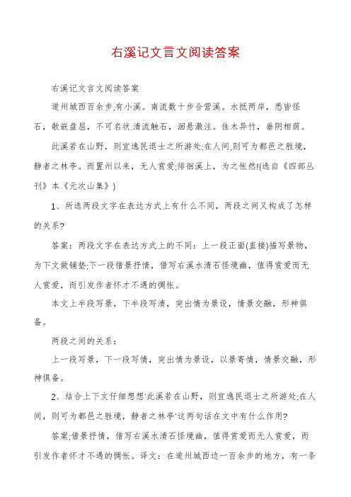 右溪记文言文阅读答案