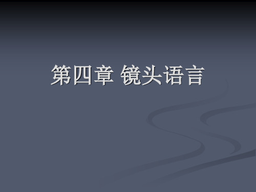 视听语言知识学习之镜头语言学习