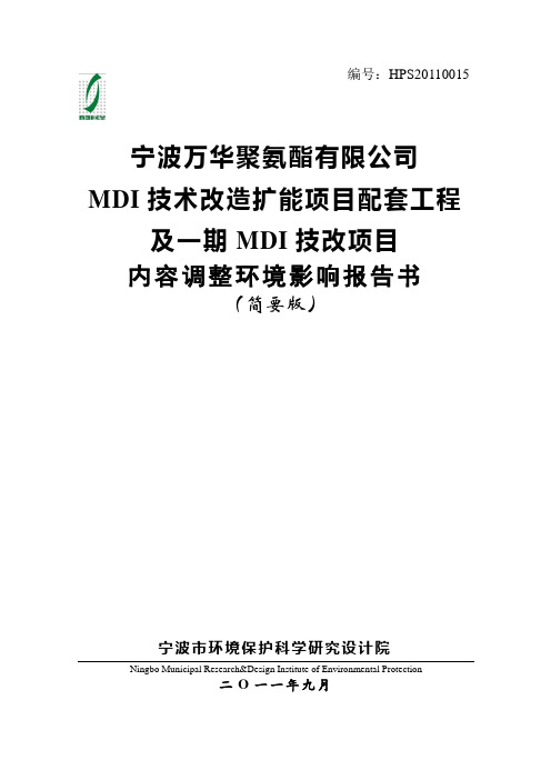 万华聚氨酯有限公司mdi技术改造扩能项目配套工程及一期mdi技改项目内容调整立项环境影响评估报告书