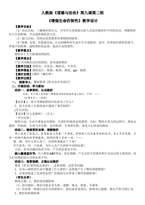 新人教版七年级道德与法治上册《四单元 生命的思考  第九课 珍视生命  .增强生命的韧性》公开课教案_2