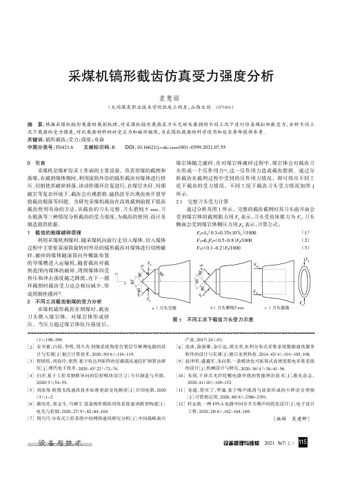 采煤机镐形截齿仿真受力强度分析