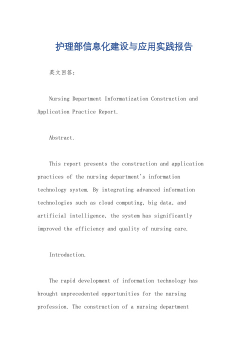 护理部信息化建设与应用实践报告