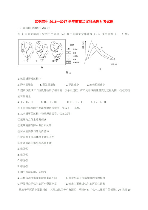 湖北省武汉钢铁集团公司第三子弟中学2016-2017学年高二地理上学期第一次月考试题