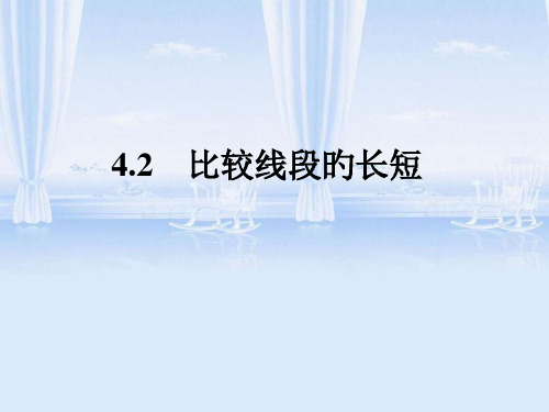 《比较线段的长短》参考省名师优质课赛课获奖课件市赛课一等奖课件