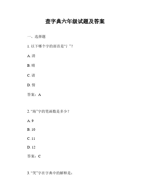 查字典六年级试题及答案