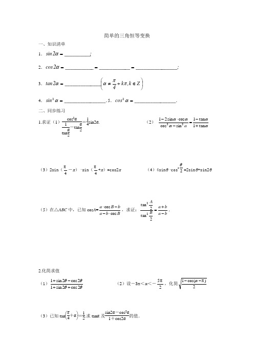 简单的三角恒等变换习题