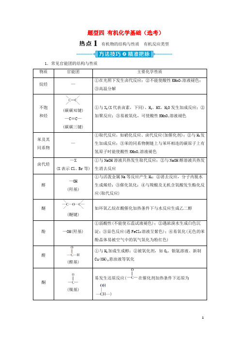 (新课标)2020高考化学二轮复习第二部分高考大题突破题型四有机化学基础(选考)教学案