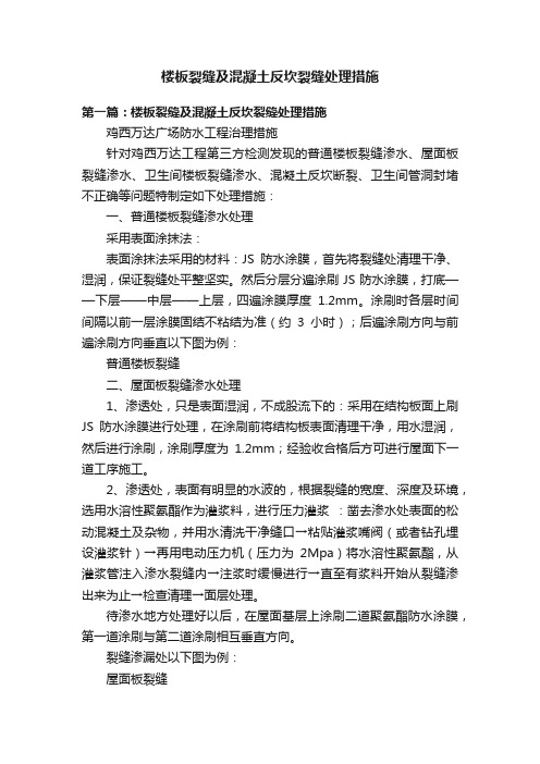 楼板裂缝及混凝土反坎裂缝处理措施