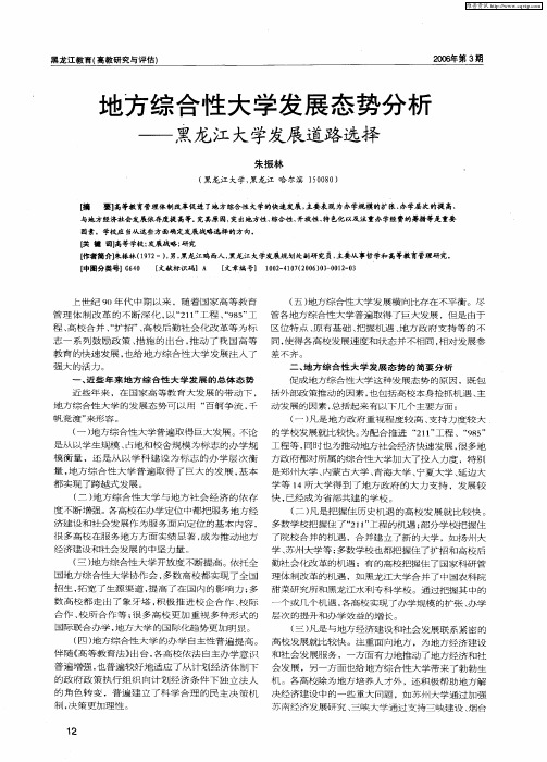 地方综合性大学发展态势分析——黑龙江大学发展道路选择