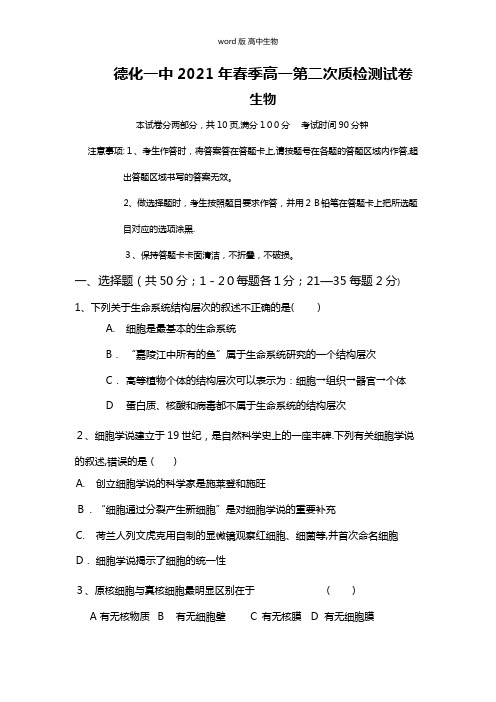 福建省德化一中最新高一下学期第二次质量检查生物试题