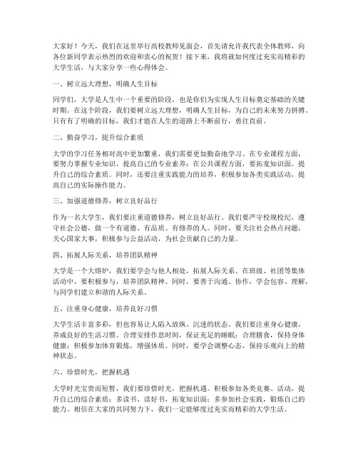 高校教师见面会发言稿