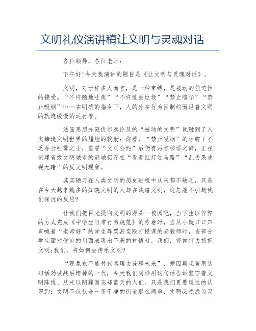 文明礼仪演讲稿让文明与灵魂对话