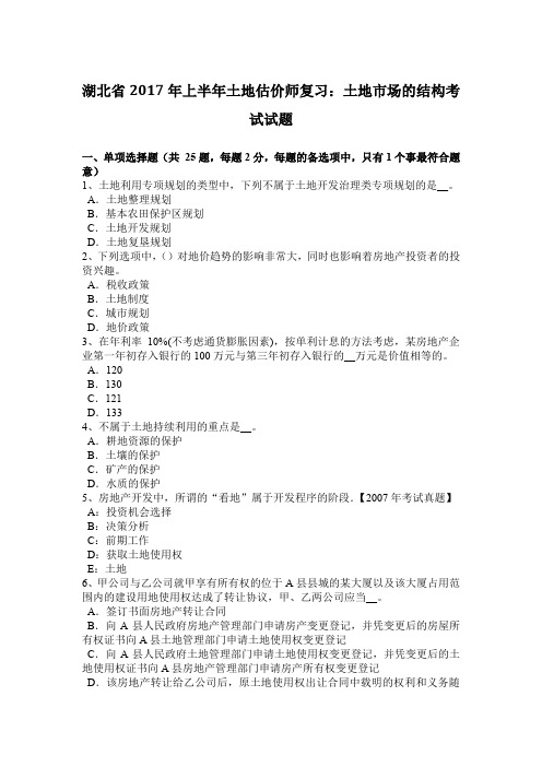 湖北省2017年上半年土地估价师复习:土地市场的结构考试试题