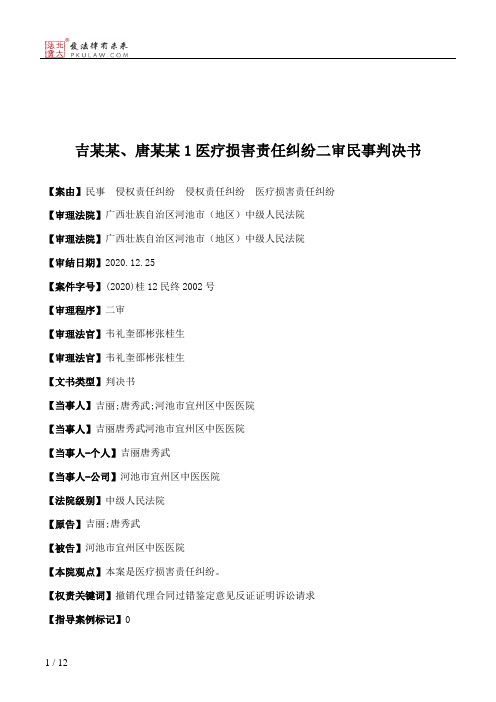 吉某某、唐某某1医疗损害责任纠纷二审民事判决书