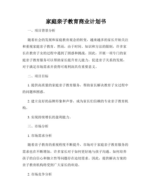 家庭亲子教育商业计划书