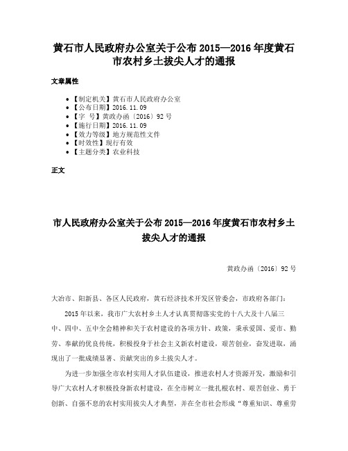 黄石市人民政府办公室关于公布2015—2016年度黄石市农村乡土拔尖人才的通报