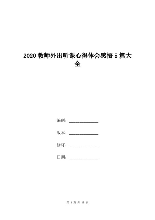 2020教师外出听课心得体会感悟5篇大全.doc