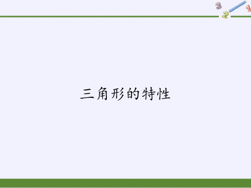 四年级数学下册课件-5.1三角形的特性3-人教版(共14张PPT)