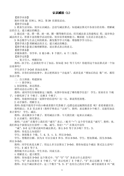 小学数学新西师版一年级上册第二单元 0~9的加减法《认识减法(1)》教案(2024秋)