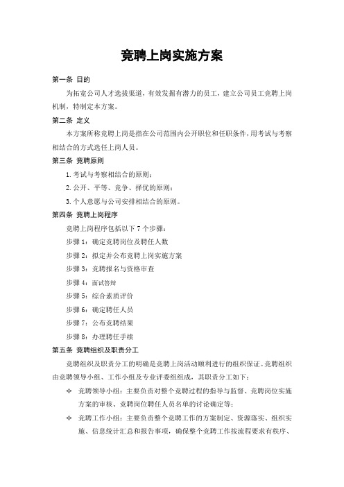 公司竞聘上岗实施方案