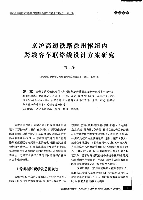 京沪高速铁路徐州枢纽内跨线客车联络线设计方案研究