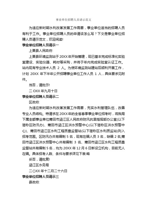 事业单位招聘人员请示范文_请示报告_