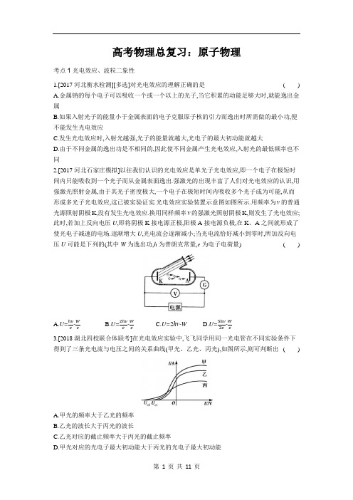 高考物理总复习：原子物理