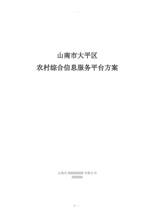 农村信息化综合服务平台方案概要